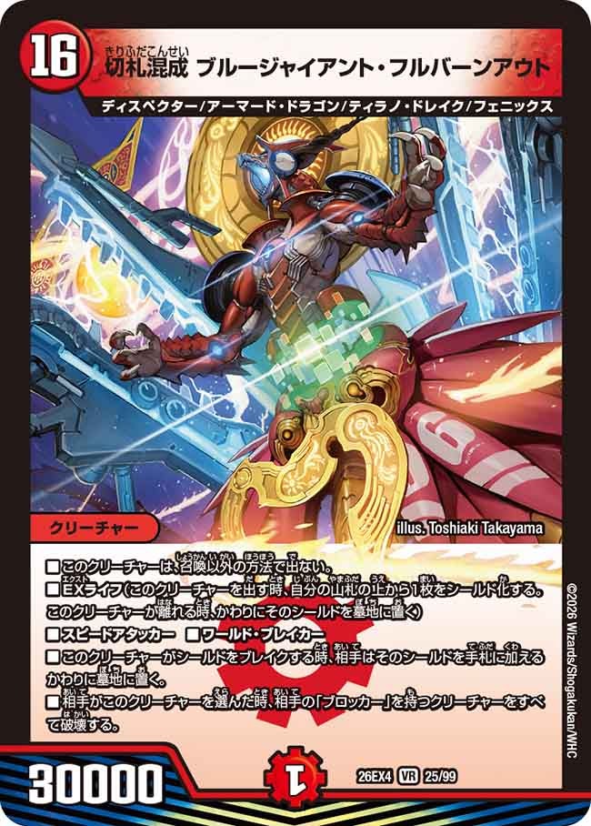 切札混成　ブルージャイアント・フルバーンアウト(26EX425/99)